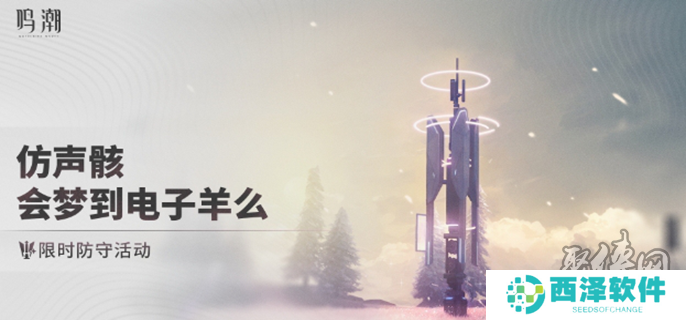 鸣潮仿声骸会梦到电子羊么怎么玩 仿声骸会梦到电子羊么活动攻略