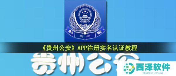 《贵州公安》APP注册实名认证教程