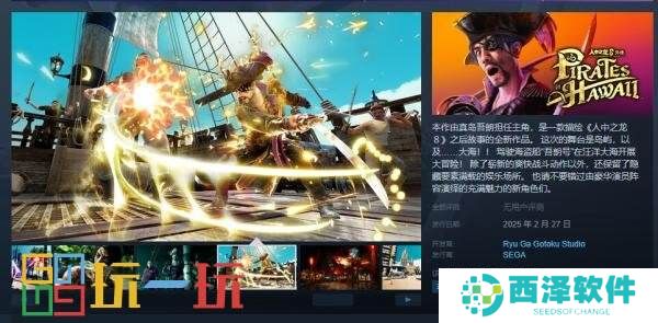 《如龙8外传：夏威夷海盗》正式公布国区售价263元