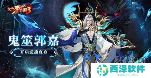 《放开那三国3》鬼筮郭嘉开启武魂真身