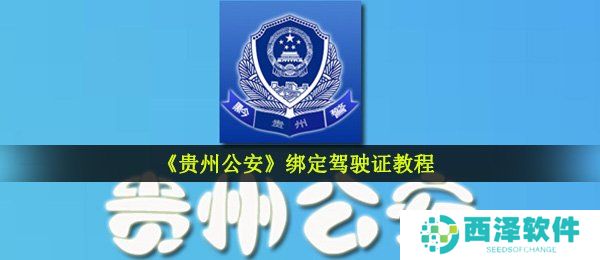 《贵州公安》绑定驾驶证教程