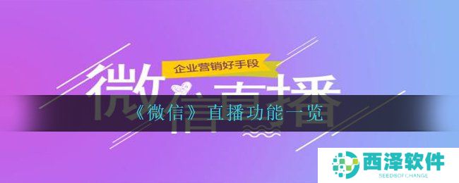 《微信》直播功能一览