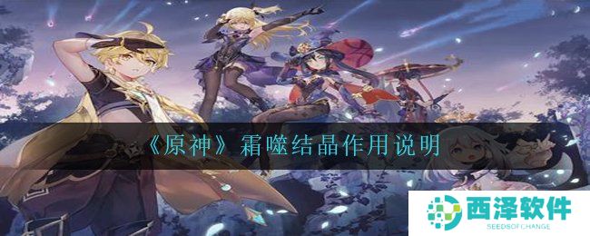 《原神》霜噬结晶作用说明