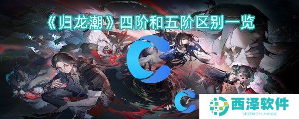 归龙潮四阶和五阶区别一览