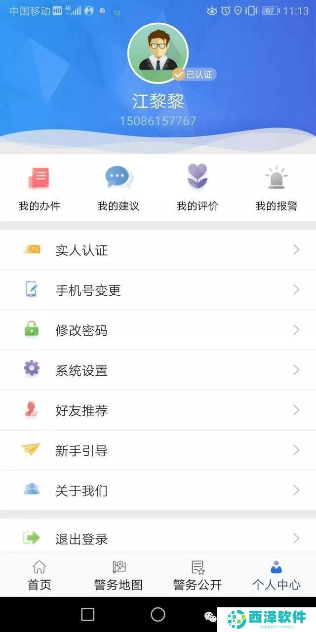 《贵州公安》APP注册实名认证教程