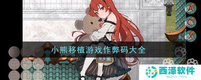 小熊移植游戏作弊码3/6位大全 小熊移植游戏回想码
