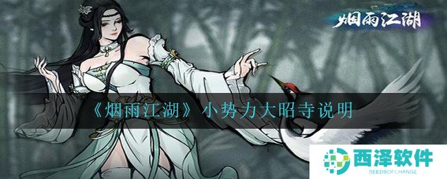 《烟雨江湖》小势力大昭寺说明