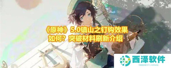 《原神》5.0镇山之钉钩效果如何？突破材料刷新介绍
