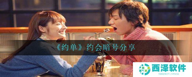 《约单》约会暗号分享