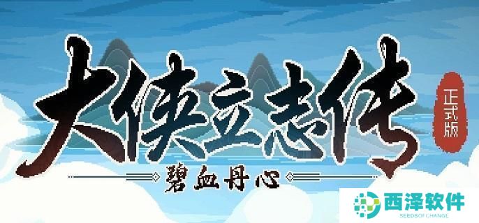大侠立志传千言万语猜字谜答案是什么