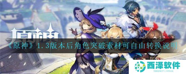 《原神》1.3版本后角色突破素材可自由转换说明