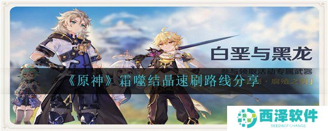 《原神》霜噬结晶速刷路线分享