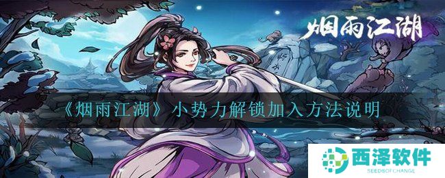 《烟雨江湖》小势力解锁加入方法说明