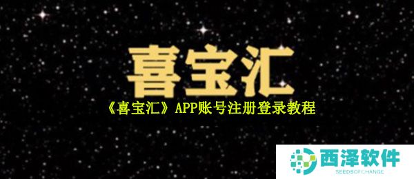 《喜宝汇》APP账号注册登录教程