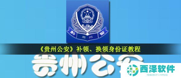 《贵州公安》补领、换领身份证教程