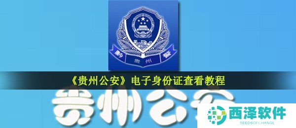 《贵州公安》电子身份证查看教程