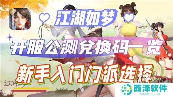 江湖如梦兑换码大全2024 江湖如梦最新公测开服礼包兑换码分享