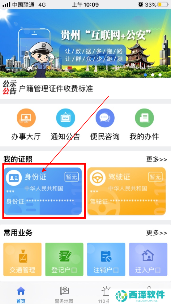 《贵州公安》绑定身份证信息教程