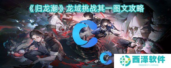 归龙潮龙域挑战其一图文攻略