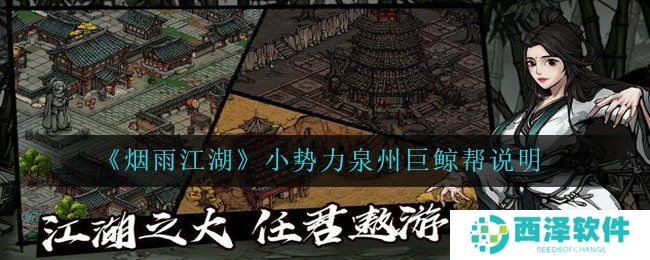 《烟雨江湖》小势力泉州巨鲸帮说明