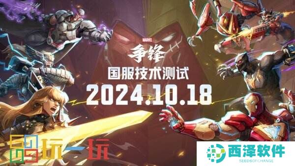 《漫威争锋》国服技术测试定档10月18日！