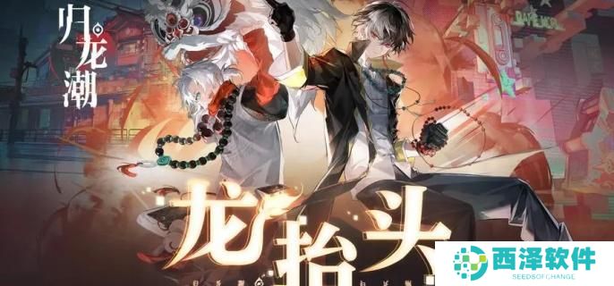 归龙潮好感道具怎么获得