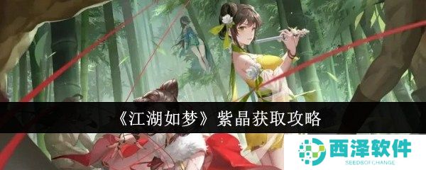 江湖如梦紫晶怎么获取 紫晶获取攻略