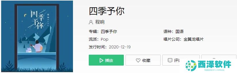 《抖音》四季予你歌曲信息介绍