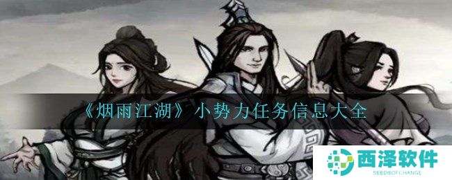 《烟雨江湖》小势力任务信息大全