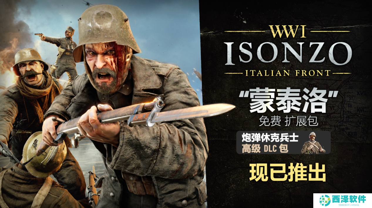 一战FPS 《伊松佐河》推出免费更新 “蒙泰洛”以及新的外观装扮DLC！