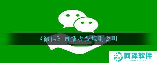 《微信》直播收费规则说明