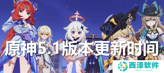 原神5.1版本什么时候上线 更新时间一览