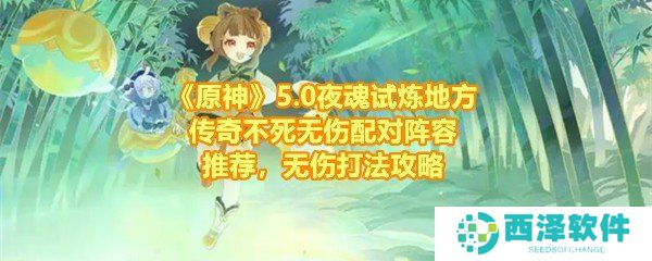 《原神》5.0夜魂试炼地方传奇不死无伤配对阵容推荐，无伤打法攻略