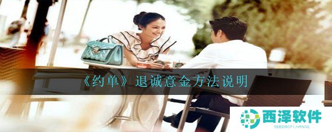 《约单》退诚意金方法说明