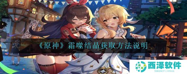 《原神》霜噬结晶获取方法说明