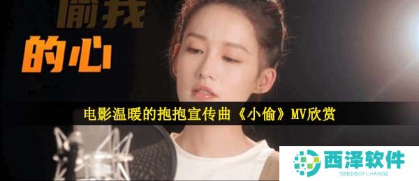 电影温暖的抱抱宣传曲《小偷》MV欣赏