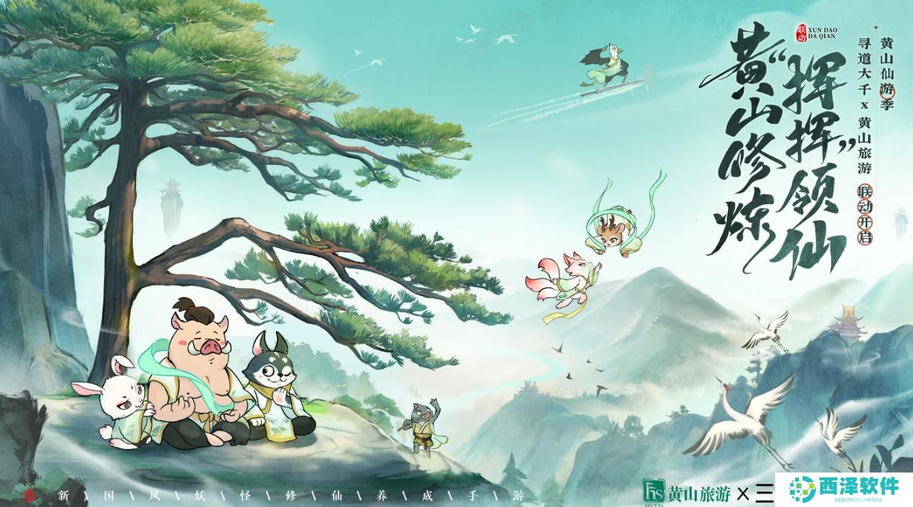 修练不止是传说！《寻道大千》×黄山文旅跨界联动进行中