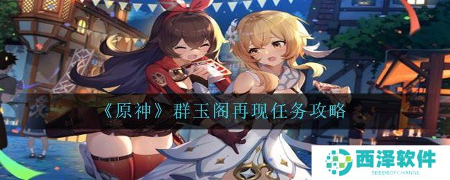 《原神》群玉阁再现任务攻略