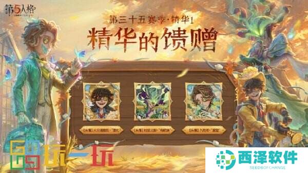 硕果秋实《第五人格》第三十五赛季·精华1即将上线！
