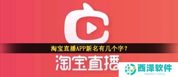淘宝直播APP新名有几个字