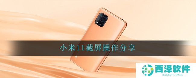 小米11截屏操作分享