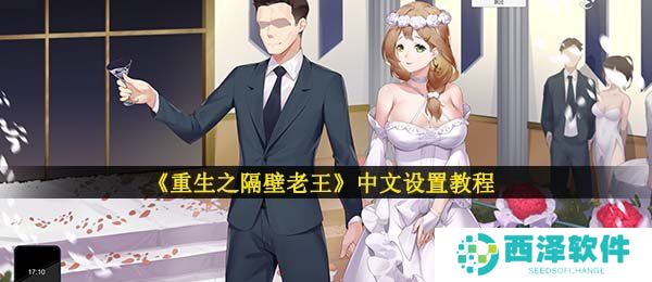 《重生之隔壁老王》中文设置教程