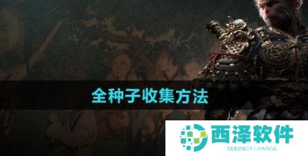黑神话悟空全种子如何收集 黑神话悟空全种子收集方式一览