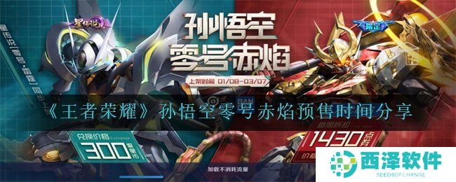 《王者荣耀》孙悟空零号赤焰预售时间分享