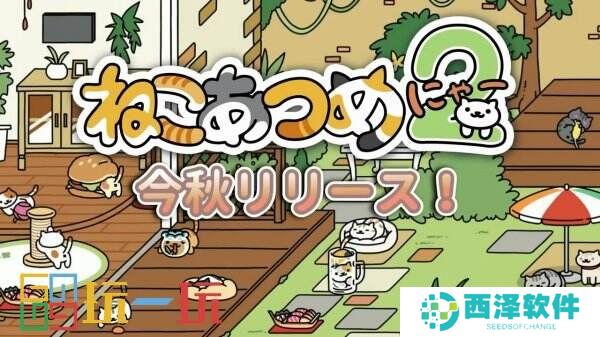 经典休闲放置手游《猫咪后院2》将于10月20日上线