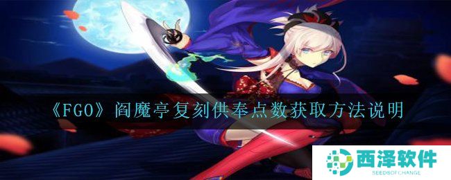 《FGO》阎魔亭复刻供奉点数获取方法说明