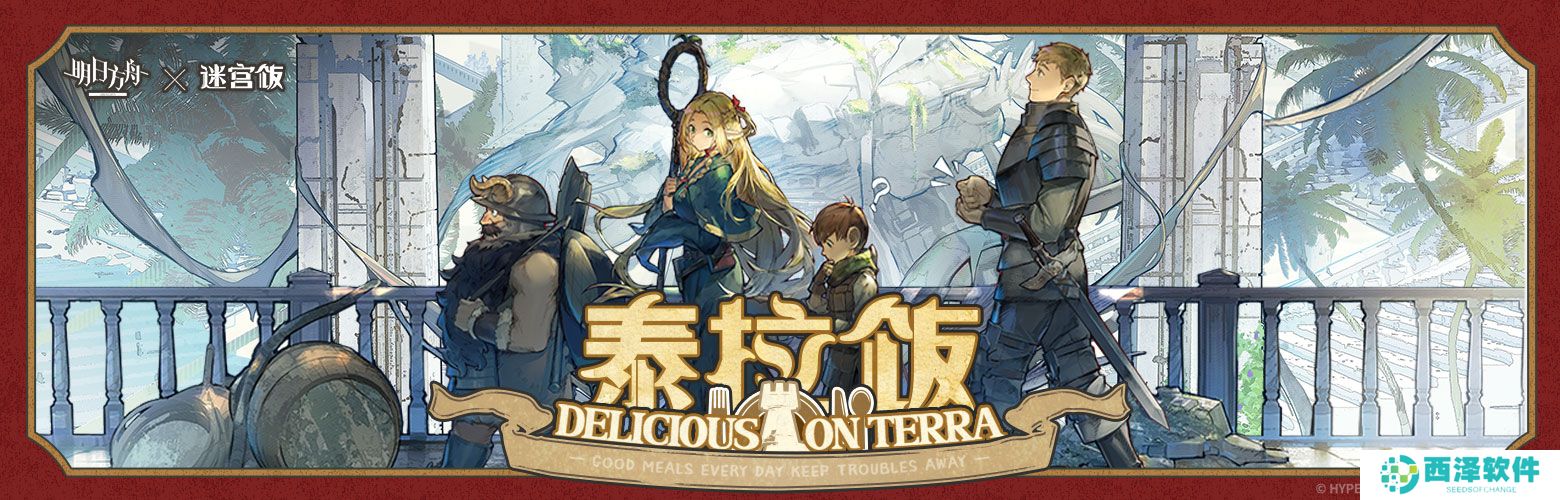 明日方舟迷宫饭泰拉饭限时活动怎么玩 明日方舟迷宫饭泰拉饭限时活动介绍