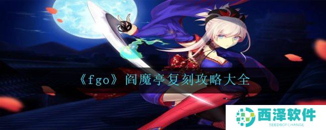 《fgo》阎魔亭复刻攻略大全