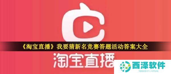 《淘宝直播》我要猜新名竞赛答题活动答案大全