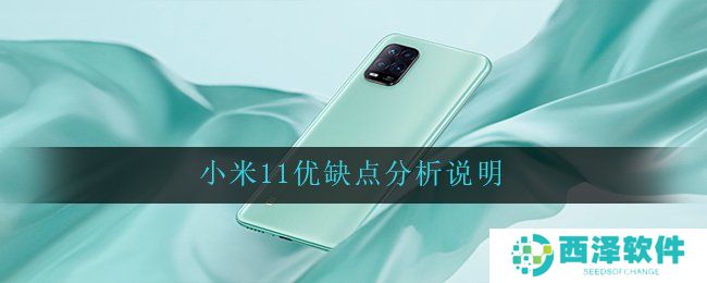 小米11优缺点分析说明
